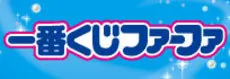 一番くじファーファ ラインナップ 2