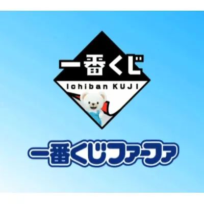 一番くじファーファ ラインナップ 4