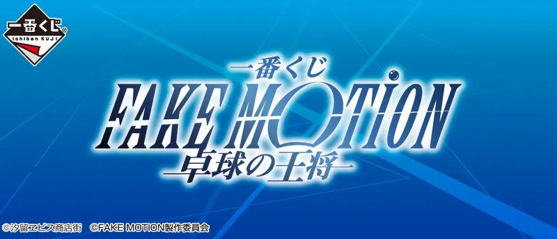 一番くじ FAKE MOTION-卓球の王将-(画像)