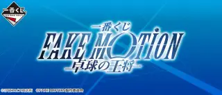 一番くじ FAKE MOTION－卓球の王将－の画像