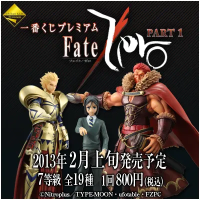 一番くじプレミアム Fate/Zero PART1 ラインナップ 2