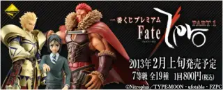 一番くじプレミアム Fate/Zero PART1の画像