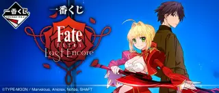 一番くじ Fate/EXTRA Last Encoreの画像