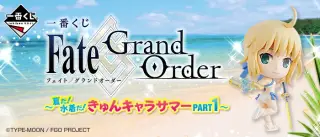 一番くじ Fate/Grand Order～夏だ！水着だ！きゅんキャラサマーPART1～の画像