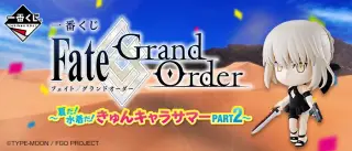 一番くじ Fate/Grand Order～夏だ！水着だ！きゅんキャラサマーPART2～の画像