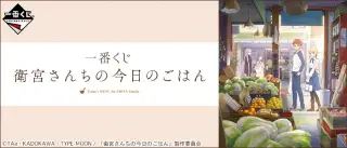 一番くじ 衛宮さんちの今日のごはんの画像