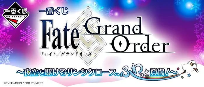 一番くじ Fate/Grand Order~夜空を駆けるサンタクロース、ふわっと登場!~(画像)
