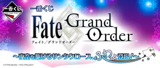 一番くじ Fate/Grand Order～夜空を駆けるサンタクロース、ふわっと登場！～の画像