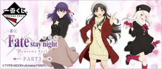 一番くじ 劇場版「Fate/stay night [Heaven's Feel]」PART3の画像