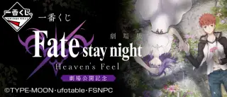 一番くじ 劇場版 「Fate/stay night [Heaven's Feel]」劇場公開記念の画像