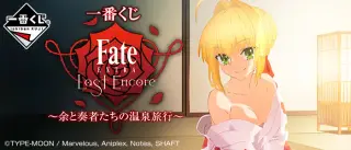 一番くじ Fate/EXTRA Last Encore～余と奏者たちの温泉旅行～の画像