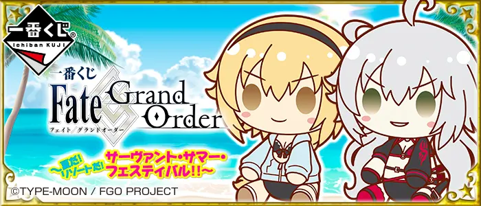 一番くじ Fate/Grand Order~夏だ!リゾートだ!サーヴァント・サマー・フェスティバル!!~(画像)