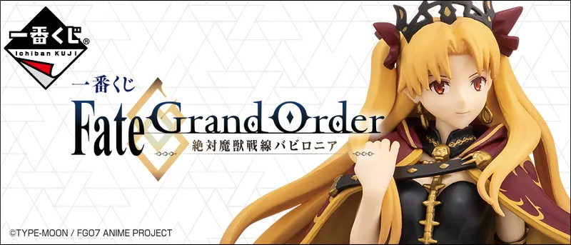 一番くじ Fate/Grand Order‐絶対魔獣戦線バビロニア‐(画像)
