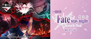 一番くじ 劇場版 「Fate/stay night [Heaven's Feel]」最終章の画像