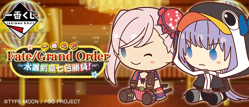 一番くじ Fate/Grand Order~水着剣豪七色勝負!~(画像)
