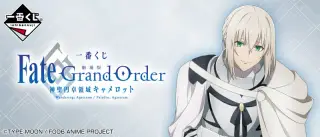 一番くじ 『劇場版 Fate/Grand Order -神聖円卓領域キャメロット-』の画像
