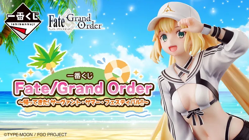 一番くじ Fate/Grand Order ~帰ってきた!サーヴァント・サマー・フェスティバル!!~(画像)