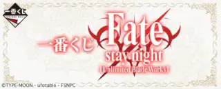 一番くじ Fate/stay night [UBW]の画像