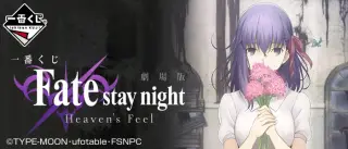 一番くじ 劇場版Fate/stay night[Heaven's Feel]の画像