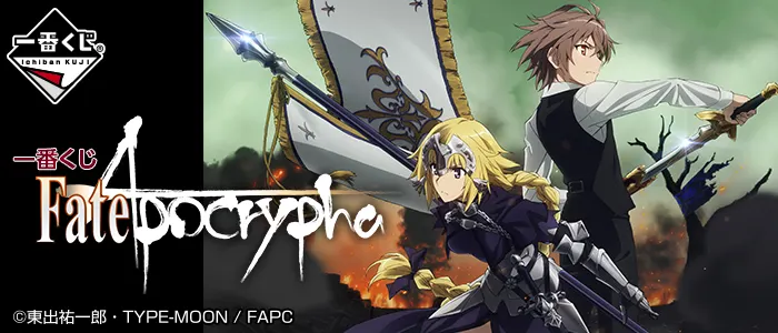 一番くじ Fate/Apocrypha(画像)