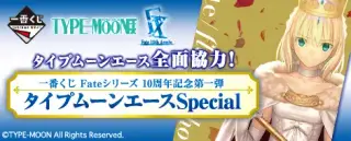 一番くじ Fateシリーズ 10周年記念第一弾 タイプムーンエースSpecialの画像