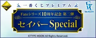 一番くじプレミアム Fateシリーズ 10周年記念第二弾 セイバーSpecialの画像