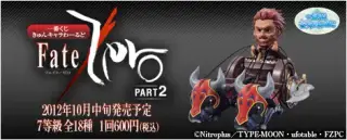 一番くじきゅんキャラわーるど Fate/Zero PART2の画像