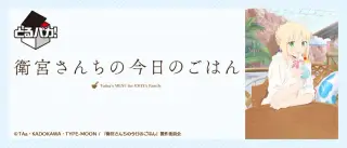 とるパカ！ 衛宮さんちの今日のごはんの画像