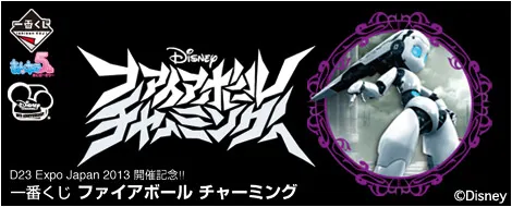 D23 Expo Japan 2013 開催記念!! 一番くじ ファイアボール チャーミング(画像)