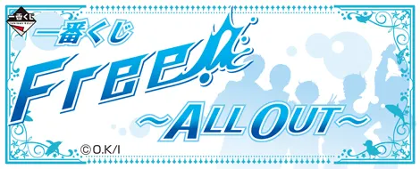一番くじ Free! ~ALL OUT~(画像)