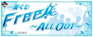 一番くじ Free！ ～ALL OUT～の画像