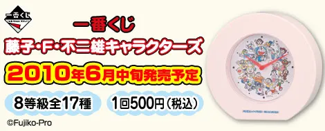一番くじ藤子・F・不二雄キャラクターズ(画像)