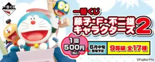 一番くじ 藤子・Ｆ・不二雄キャラクターズ2の画像