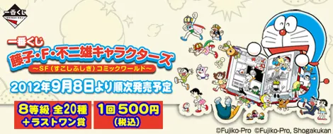 一番くじ 藤子・F・不二雄キャラクターズ~SF(すこしふしぎ)コミックワールド~(画像)