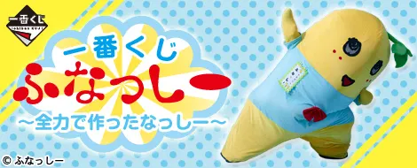 一番くじ ふなっしー ~全力で作ったなっしー~(画像)