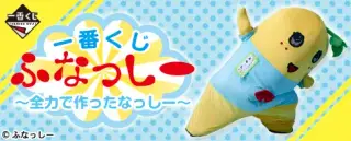 一番くじ ふなっしー ～全力で作ったなっしー～の画像