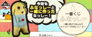 一番くじ ふなっしー ～春に向けてみんなでヒャッハーするなっしー♪～の画像