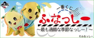 一番くじ ふなっしー 〜最も過酷な季節なっしー！〜の画像