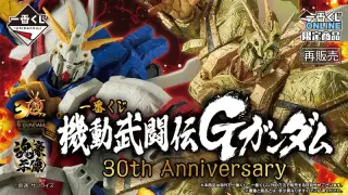一番くじ 機動武闘伝Gガンダム 30th Anniversaryの画像