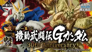 一番くじ 機動武闘伝Gガンダム 30th Anniversaryの画像