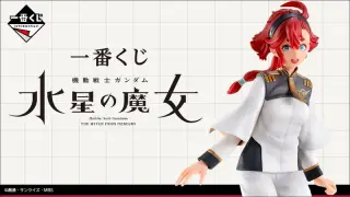 一番くじ 機動戦士ガンダム 水星の魔女の画像