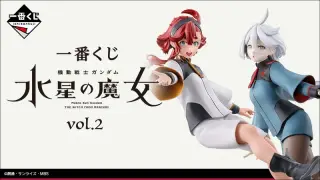 一番くじ 機動戦士ガンダム 水星の魔女 vol.2の画像