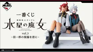 一番くじ 機動戦士ガンダム 水星の魔女 vol.3 -目一杯の祝福を君に-の画像