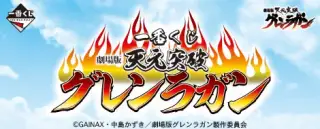一番くじ 劇場版 天元突破グレンラガンの画像