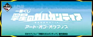 一番くじ 翠星のガルガンティア アート・オブ・オケアノスの画像
