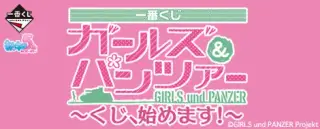一番くじ ガールズ&パンツァー ～くじ、始めます！～の画像