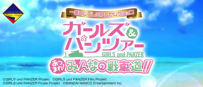 一番くじプレミアムセレクション ガールズ&パンツァー あつまれ!みんなの戦車道!!(画像)