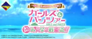 一番くじプレミアムセレクション ガールズ＆パンツァー あつまれ！みんなの戦車道！！の画像