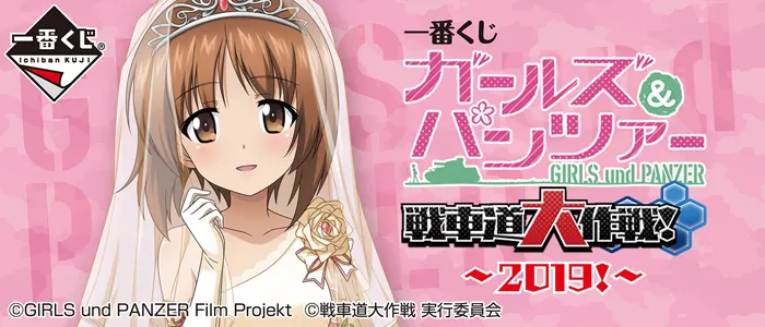 一番くじ ガールズ&パンツァー 戦車道大作戦! ~2019!~(画像)