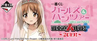 一番くじ ガールズ＆パンツァー 戦車道大作戦！ ～2019!～の画像